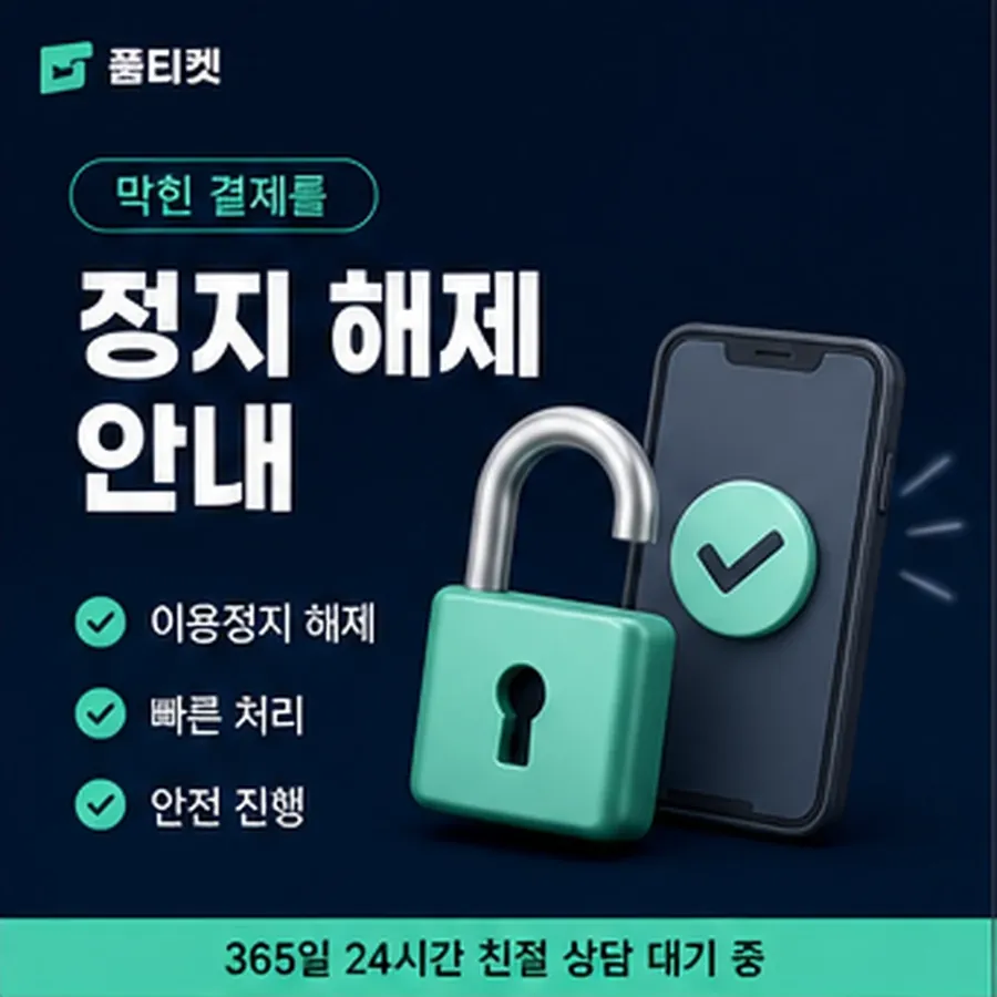 품티켓 LG 소액결제 정책 적용 규정 정리 안내 이미지