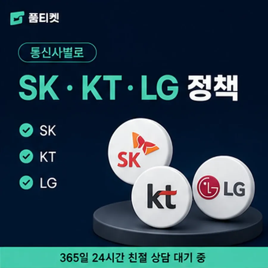 품티켓 LG 소액결제 정책 용어와 표기 기준 안내 이미지